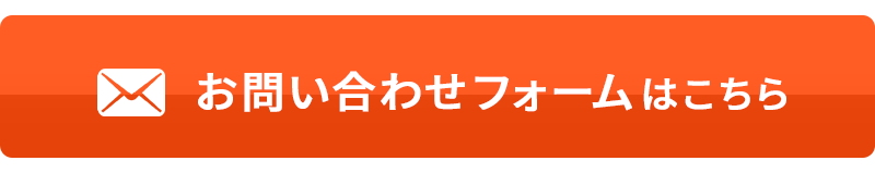 メールでお問い合わせ