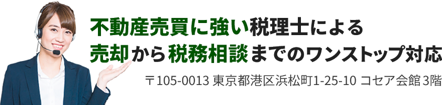 港区の不動産売買に強い税理士が、不動産売却から税務相談までワンストップでお手伝いいたします。